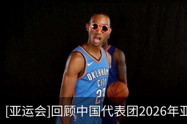 [亚运会]回顾中国代表团2026年亚运会金牌